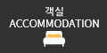 ACCOMMODATION/바로가기