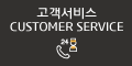 CUSTOMER SERVICE/바로가기