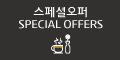 SPECIAL OFFERS/바로가기