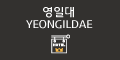 YEONGILDAE/바로가기